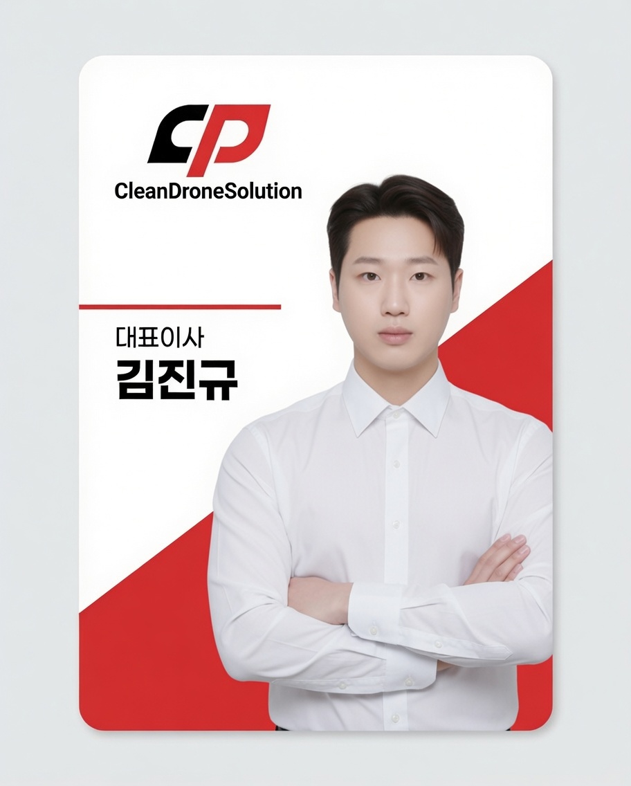 클린드론솔루션 대표이사 김진규